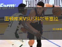 圖頓庫奧VSUS科爾蒂塞拉