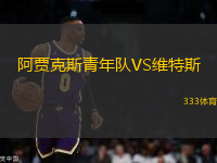 阿賈克斯青年隊(duì)VS維特斯