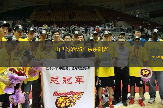 山西汾酒VS廣東東陽光