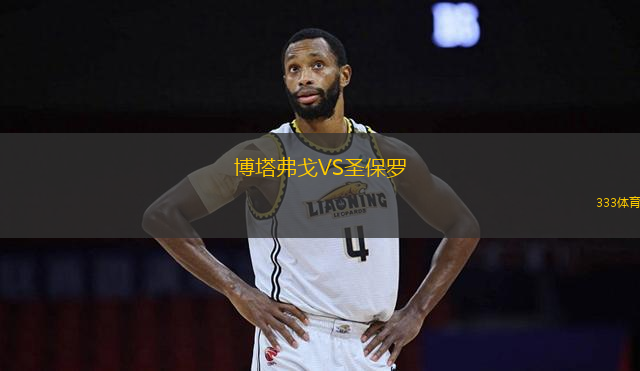 博塔弗戈VS圣保羅