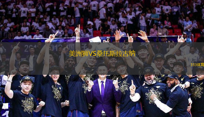 美洲獅VS桑托斯拉古納