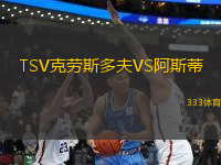 TSV克勞斯多夫VS阿斯蒂