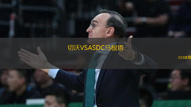 切沃VSASDC馬根塔