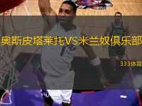 奧斯皮塔萊托VS米蘭奴俱樂部