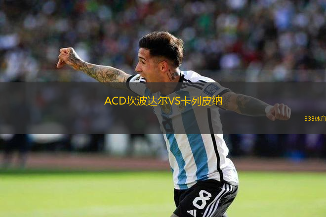 ACD坎波達爾VS卡列皮納