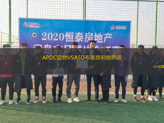 APDC獵物VSASD布萊恩利格納諾