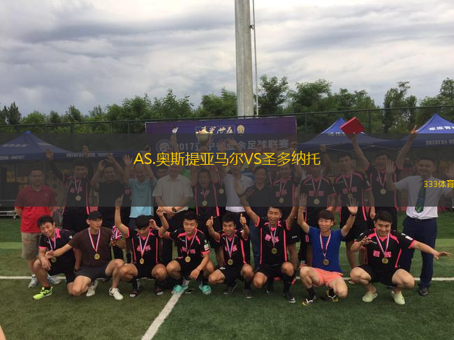 AS.奧斯提亞馬爾VS圣多納托