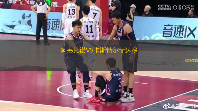 阿韋扎諾VS卡斯特爾菲達(dá)多