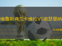 維魯斯弗蘭卡維拉VS諾瑟里納