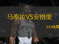 馬泰拉VS安格里