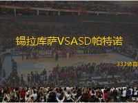 錫拉庫(kù)薩VSASD帕特諾