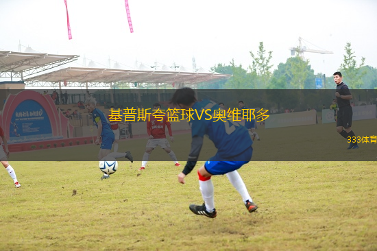 基普斯夸籃球VS奧維耶多