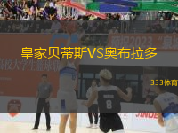 皇家貝蒂斯VS奧布拉多