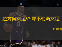 拉齊奧女足VS那不勒斯女足