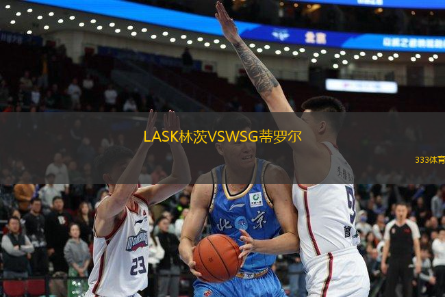 LASK林茨VSWSG蒂羅爾