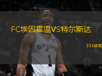 FC埃因霍溫VS特爾斯達(dá)