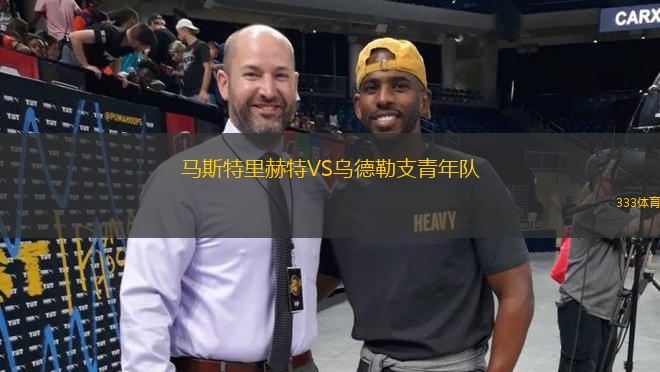 馬斯特里赫特VS烏德勒支青年隊(duì)