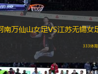 河南萬仙山女足VS江蘇無錫女足