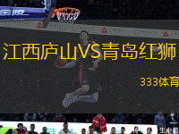 江西廬山VS青島紅獅