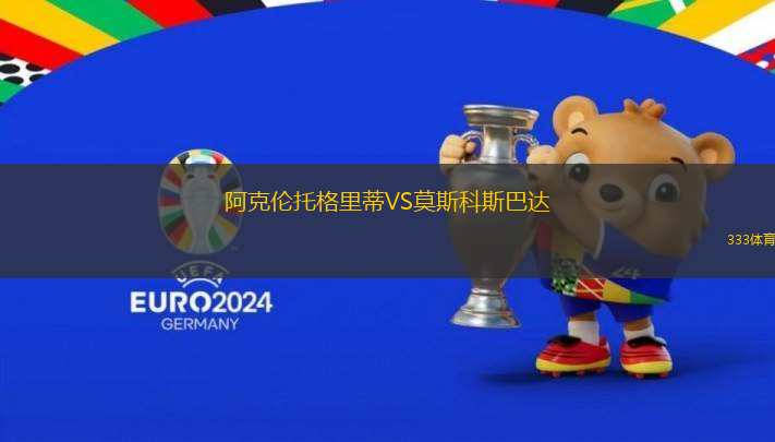 阿克倫托格里蒂VS莫斯科斯巴達