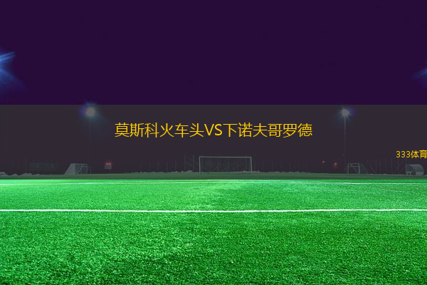 莫斯科火車頭VS下諾夫哥羅德