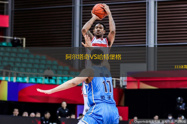 阿爾塔奇VS哈特堡格