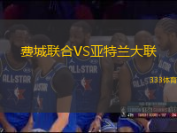 費(fèi)城聯(lián)合VS亞特蘭大聯(lián)