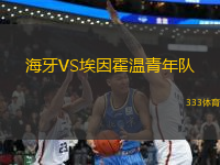 海牙VS埃因霍溫青年隊(duì)