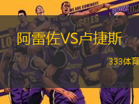 阿雷佐VS盧捷斯