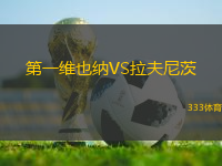第一維也納VS拉夫尼茨