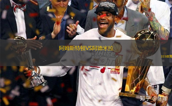 阿姆斯特頓VS阿德米拉