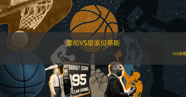 摩倫VS皇家貝蒂斯