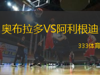 奧布拉多VS阿利根迪