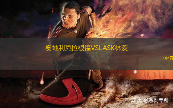 奧地利克拉根福VSLASK林茨