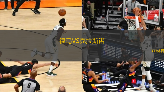 福馬VS克拉斯諾