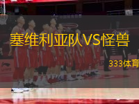 塞維利亞隊VS怪獸