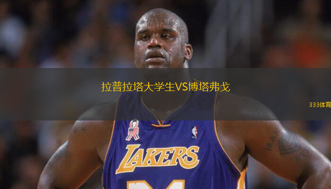 拉普拉塔大學(xué)生VS博塔弗戈