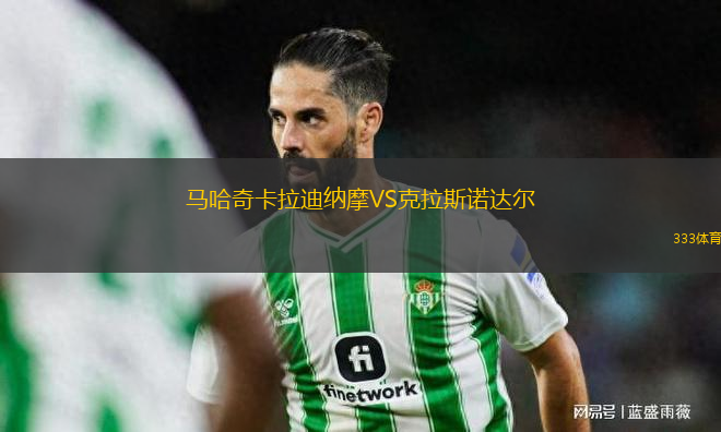 馬哈奇卡拉迪納摩VS克拉斯諾達爾