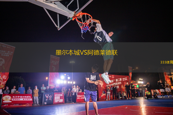 墨爾本城VS阿德萊德聯(lián)