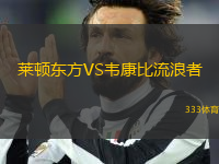 萊頓東方VS韋康比流浪者