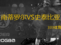 南蒂羅爾VS史泰比亞