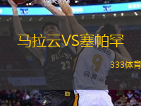 馬拉云VS塞帕罕