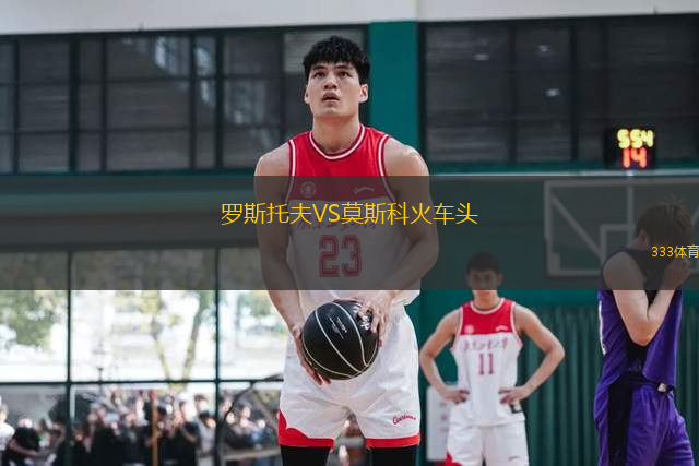羅斯托夫VS莫斯科火車頭