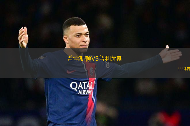 普雷斯頓VS普利茅斯