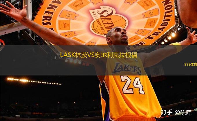 LASK林茨VS奧地利克拉根福