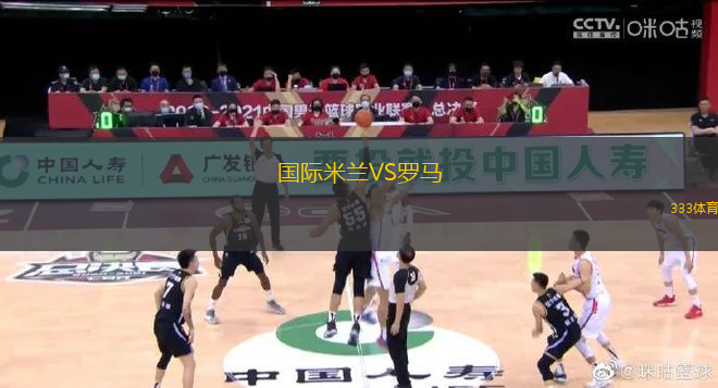 國際米蘭VS羅馬
