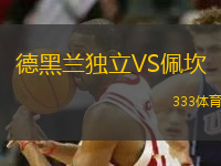 德黑蘭獨(dú)立VS佩坎