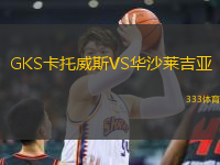 GKS卡托威斯VS華沙萊吉亞