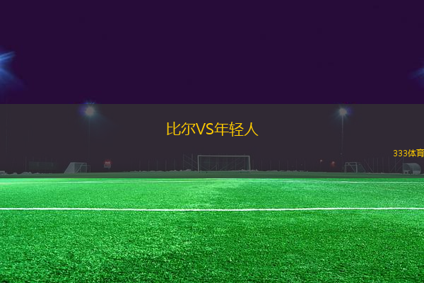 比爾VS年輕人