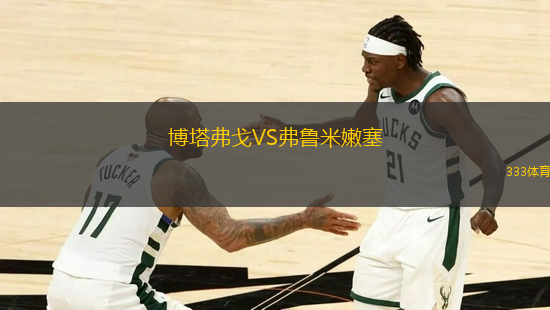 博塔弗戈VS弗魯米嫩塞
